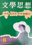 알라딘: 월간 문학사상(文學思想) (통권 59호) (1977년 8월호) # 표지화 버지니아울프 초상  월간 문학사상(文學思想) (통권 59호) (1977년... 