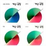[중고] [세트] 개념 + 유형 고등 수학(하), 수학 1, 수학2, 기하 (2024년용) / 정답과 해설이 표기된 *교.사.용* | . | 알라딘 [중고] [세트] 개념...