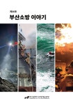 알라딘: [전자책] 부산소방 이야기: 제10호 [전자책] 부산소방 이야기: 제10호