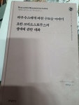 알라딘: [중고] 라우수스에게바친 수도승 이야기/요한 크리소스토무스의 생애에 관한 대화/강선남역주/2023.12.14./사진확인요망/분도출판사...