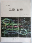 알라딘: 6차 고등학교 고급 화학 6차 고등학교 고급 화학