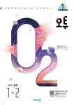 [중고] 오투 중등 과학 1-2 (2024년) | 알라딘 [중고] 오투 중등 과학 1-2 (2024년)