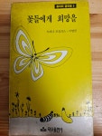 [중고] 꽃들에게 희망을 | 알라딘 [중고] 꽃들에게 희망을