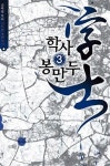 알라딘: 학사 봉만두 3 학사 봉만두 3