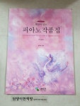 해설이 있는 피아노 작품집 - 초급편 | 알라딘 해설이 있는 피아노 작품집 - 초급편