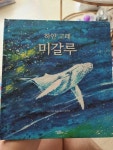알라딘: [중고] 하얀 고래 미갈루 [중고] 하얀 고래 미갈루