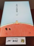 알라딘: [중고] 수박 수영장 [중고] 수박 수영장