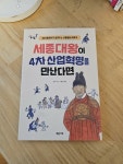 알라딘: [중고] 세종대왕이 4차 산업혁명을 만난다면 [중고] 세종대왕이 4차 산업혁명을 만난다면