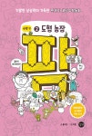 [전자책] 팜 수학 편 2 도형 농장 : 알라딘