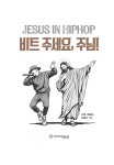 비트 주세요, 주님! : 알라딘