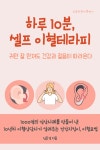 [전자책] 하루 10분 셀프 이혈테라피 : 알라딘