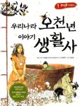 [중고] 우리나라 오천년 이야기 생활사 1 : 의식주 이야기 | 원영주 | 알라딘 [중고] 우리나라 오천년 이야기 생활사 1 : 의식주 이야기 | 원영주