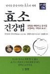 효소 건강법 : 알라딘