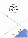 제3회 우리나라 좋은동시 33 : 알라딘