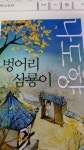 [중고] 벙어리 삼룡이 | 알라딘 [중고] 벙어리 삼룡이