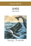 모비 딕 : 알라딘