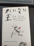 알라딘: [중고] 자기 앞의 생 [중고] 자기 앞의 생