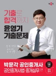2024 박문각 공인중개사 윤영기 기출문제 2차 공인중개사법·중개실무 : 알라딘