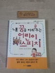 [중고] 내 꿈을 이뤄 주는 어린이 스피치 : 알라딘