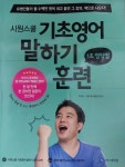 기초영어 말하기 훈련-1초 영작법- | 알라딘 기초영어 말하기 훈련-1초 영작법-