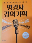 알라딘: [중고] 명강사 강의 기획 [중고] 명강사 강의 기획