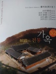 알라딘: 한국의 전통 가옥 (32)-경주 양동마을 1 (CD 1매) 한국의 전통 가옥 (32)-경주 양동마을 1 (CD 1매)