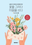 꽃을 그리다 마음을 쓰다 : 알라딘