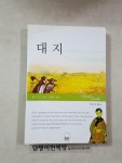 알라딘: (하서명작선85) 대지 (하서명작선85) 대지