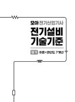 모아 전기산업기사 전기설비기술기준 필기 이론+과년도 7개년 | 모아합격전략연구소, 김영언 | 알라딘 모아 전기산업기사 전기설비기술기준 필기... 