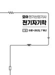 모아 전기산업기사 전기자기학 필기 이론+과년도 7개년 | 모아합격전략연구소, 천은지 | 알라딘 모아 전기산업기사 전기자기학 필기 이론+과년도... 