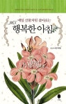 [중고] 매일 선물처럼 찾아오는 365 행복한 아침 : 알라딘