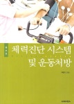 [중고] 체력진단 시스템 및 운동처방 : 알라딘