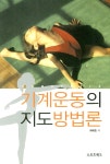 알라딘: 기계운동의 지도방법론 기계운동의 지도방법론