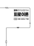 모아 전기산업기사 회로이론 필기 이론+과년도 7개년 | 모아합격전략연구소.김영언 | 알라딘 모아 전기산업기사 회로이론 필기 이론+과년도 7개년... 