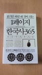 [중고] 읽기만 하면 내 것이 되는 1페이지 한국사 365 : 알라딘