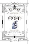 알라딘: [중고] 인간 딜레마 [중고] 인간 딜레마