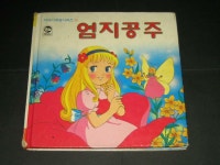 [중고] 예림당 이야기극장시리즈 11 엄지공주 (1985년 발행 ) : 알라딘