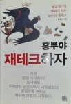 알라딘: [중고] 흥부야 재테크하자 [중고] 흥부야 재테크하자