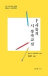 우리들의 시 창작 교실 | 능인고 시창작반 46인 | 알라딘 우리들의 시 창작 교실 | 능인고 시창작반 46인