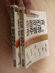 알라딘: [중고] 충정작전과 광주전쟁 상,하 두권 [중고] 충정작전과 광주전쟁 상,하 두권