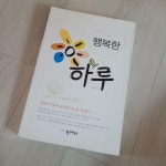 [중고] 행복한 하루 : 알라딘
