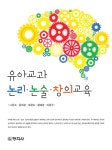 알라딘: [전자책] 유아교과 논리·논술·창의교육 [전자책] 유아교과 논리·논술·창의교육