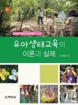 [전자책] 유아생태교육의 이론과 실제 (2판) | 장인영 | 알라딘 유아생태교육의 이론과 실제 (2판) | 장인영