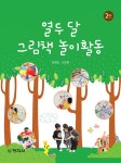 [전자책] 열두달 그림책 놀이활동 (2판) | 김정은.김진희 | 알라딘 열두달 그림책 놀이활동 (2판) | 김정은.김진희