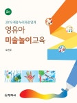 [전자책] 영유아 미술놀이교육 (2판) | 오연주 | 알라딘 영유아 미술놀이교육 (2판) | 오연주