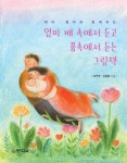 [전자책] 엄마 배 속에서 듣고 품속에서 듣는 그림책 : 알라딘