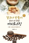 [전자책] 달고나 보다 더 쉬운 커피로스팅 : 알라딘