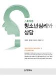 [전자책] 스마트한 청소년심리와 상담 : 알라딘
