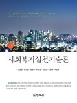 알라딘: [전자책] 사회복지실천기술론 (2판) [전자책] 사회복지실천기술론 (2판)