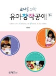 [전자책] 교사를 위한 유아창작공예 (3판) : 알라딘